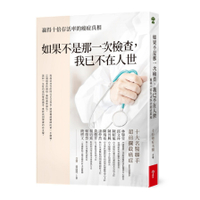 如果不是那一次檢查，我已不在人世：贏得十倍存活率的癌症真相
