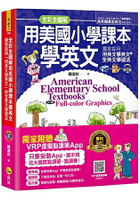 全彩全圖解用美國小學課本學英文：獨家採用「用英文學英文」的全英文學習法(1書+1CD+虛擬點讀筆App)