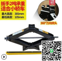【千羽家居】汽車手搖式千斤頂 應急工具3T2噸千斤頂 小轎車換胎用千金頂★bk