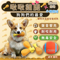 狗狗玩具 寵物發聲玩具 雞腿搪膠寵物玩具 小狗玩具 球球 雞腿形狀 磨牙玩具 塑膠球