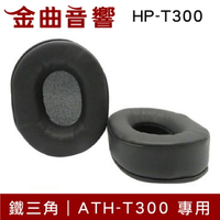 鐵三角 HP-T300 替換耳罩 一對 ATH-T300 專用 | 金曲音響