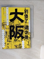 【書寶二手書T1／地理_TIG】別傻了 這才是大阪-阪神虎.章魚燒.吉本新喜劇_都會生活研究專案