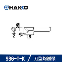 【最高9%回饋 5000點】     HAKKO 900M T-K / 936-T-K 刀型烙鐵頭