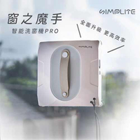 SIMPLITE 全智能洗窗機器 優異進化版 55-WCR3000WH原價8490(省910)