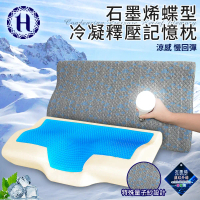 【Hilton 希爾頓】沉穩灰石墨烯蝶型冷凝釋壓記憶枕(枕頭/冷凝枕/記憶枕/護頸枕)(B0112)