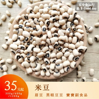 【五全食品】米豆 眉豆 黑眼豆豆 寶寶副食品 可催芽 五色豆之一