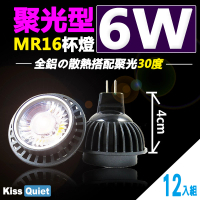KISS QUIET 2年保固-聚光型30度 6W MR16杯燈12V-12入(投射燈 杯燈 小射燈 鹵素燈 燈泡 軌道燈 吸頂燈)