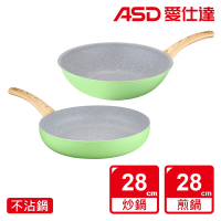 ASD綠妍系列不沾雙鍋組