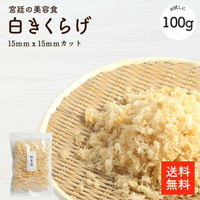 黑木耳  白木耳15ｍｍｘ15ｍｍ切割100ｇ |白木耳 黑木耳 木耳 食物纖維豐富 營養滿點 高級食材 容易保存的夾鏈袋 日本必買 | 日本樂天熱銷