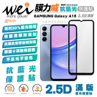 膜力威 滿版 2.5D 抗藍光 手機 保護貼 螢幕貼 玻璃貼 防刮貼 適用 SAMSUNG Galaxy A15【APP下單最高20%點數回饋】