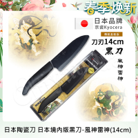 【KYOCERA】日本京瓷 抗菌多功能精密陶瓷刀 日本境內版限定 黑刀-14cm(風神雷神)