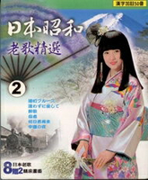 日本昭和老歌精選 2 / 10VCD