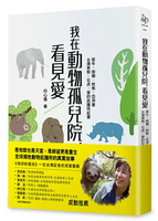 我在動物孤兒院，看見愛：犀牛、樹懶、棕熊、亞洲象、台灣黑熊、石虎，愛的庇護所紀實 /白心儀