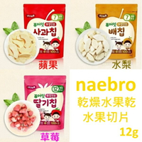 Naebro有機冷凍水果乾12g(蘋果/水梨/草莓)