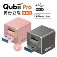 Qubii Pro 備份豆腐 專業版 充電器 蘋果專用 快速傳輸  iPhone專用 USB3.1 快充 備份 儲存【APP下單9%點數回饋】
