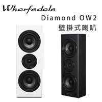 【澄名影音展場】英國 Wharfedale Diamond OW2 壁掛式喇叭/支