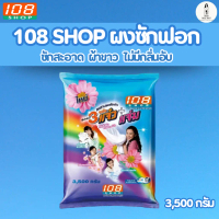 108Shop ผงซักฟอก แจ๋ว ขนาด 3500 กรัม ผลิตภัณฑ์ซักผ้า ลดกลิ่นอับ ขจัดคราบง่าย ผ้าสะอาด ถนอมเส้นใยผ้า