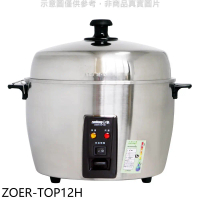 日象【ZOER-TOP12H】12人份全機不鏽鋼養生贈品電鍋