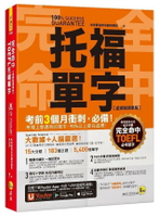 完全命中TOEFL托福單字【虛擬點讀筆版】(附「YoutorApp」內含VRP虛擬點讀筆)  地表最強教學顧問團隊 2021 我識地球村