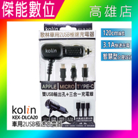 Kolin 歌林 車用充電器 車用雙USB極速充電器 3合1充電線 3.1A快充 KEX-DLCA20 蘋果/安卓/TypeC通用