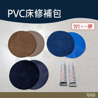 PVC床修補包 2片+1膠水 咖啡/深藍/淺藍 【野外營】 充氣床 PVC床 修補