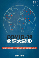 【電子書】COVID-19，全球大顯形