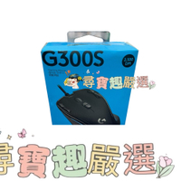 現貨 Logitech羅技有線機械滑鼠G300s/9成新/快速出貨 新舊包裝隨機出 有些許傷痕~不介意在下單H03-5