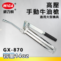 WIGA 威力鋼 GX-870 高壓手動牛油槍[大型機具適用, 黃油槍, 潤滑油槍]