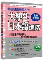 大學生日本語進階全新修訂版(隨書附贈日籍名師親錄標準日語發音+朗讀2CD+MP3)