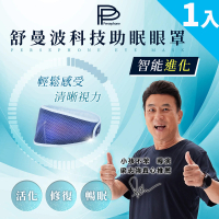 【PP 波瑟楓妮】醫療級石墨烯舒曼波循環眼罩1入(晶晏眼科用眼罩 幫助入睡 眼周循環)