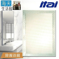 【海夫生活館】ITAI一太 堅固耐用 高清除霧浴鏡 60x80cm(ET907H)