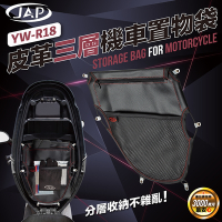 JAP 機車坐墊置物袋 YW-R18 精緻皮革 輕鬆收納