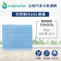 【OriginalLife】適用 TOYOTA：Vios 14年/4~ 汽車冷氣濾網(可水洗重複使用 長效可水洗)