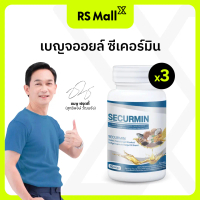 [3 กระปุก] BENJA OIL SECURMIN (เบญจออยล์) ซีเคอร์มิน