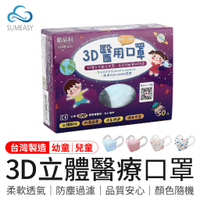 3D立體兒童/幼童 醫用口罩 醫療用口罩 防水口罩 醫療口罩 透氣口罩 醫用口罩 順易利 口罩 SUMEASY