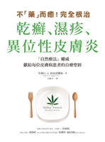 【電子書】不「藥」而癒！完全根治乾癬、濕疹、異位性皮膚炎：為什麼乾癬、濕疹一直治不好？關鍵就在「腸漏症」！只要避開禁忌食物，重整腸道健康，就能讓你擺脫痛苦，重獲新生！