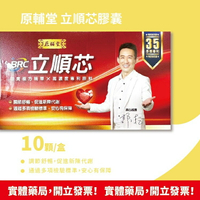 ★彰化實體藥局★ 現貨!郭子乾真心推薦~原輔堂立順芯膠囊 10 粒/盒 台灣公司貨 紅景天萃取物 沙棘果萃取物