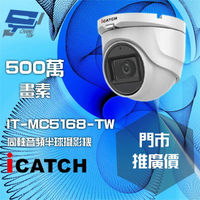 昌運監視器 門市推廣售價 可取 IT-MC5168-TW 500萬畫素 同軸音頻攝影機 半球監視器【APP下單4%點數回饋】