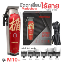 ปัตตาเลี่ยนจีนไร้สาย Madeshow M10 โกนหัวเล็มผมได้ สไตล์พิเศษ USBชาร์จ ปัตตาเลี่ยน บัตตาเลี่ยนไร้สาย 