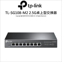 TP-Link TL-SG108-M2 8 埠 100M/1G/2.5G 桌上型 Gigabit交換器 GIGA交換式集線器 鐵殼