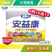 !!☆買10送1☆!! 達特仕 安益康 奶粉 57gx10包/盒 優質蛋白質，乳清蛋白&大豆分離蛋白，小分子好消化 管灌適用》大墩藥局