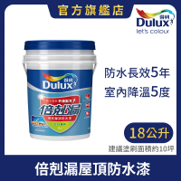 Dulux得利官方店 A959 倍剋漏屋頂防水漆（18公升裝）