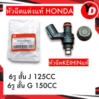 6รูJ หัวฉีด เวฟ110i 2014-2021 , เวฟ125ปลาวาฬ , ดรีมซุปเปอร์คัพ , MSX สำหรับน้ำมัน E85,91 sales