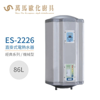 怡心牌 ES-2226 直掛式 86L 電熱水器 經典系列機械型 不含安裝