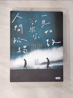 【書寶二手書T9／一般小說_ANW】人間孤獨，卻與你一見如故：一見如故，卻與你人間孤獨_黃山料, 王昊齊