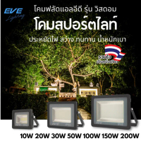 EVE โคมไฟสปอร์ทไลท์ โคมฟลัดไลท์ แอลอีดี LED รุ่น Wisdom โคมกันน้ำ โคมไฟทาง IP65 10W 20W 30W 50W 150W