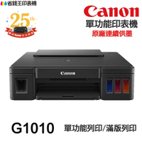 CANON G1010 單功能印表機 《原廠連續供墨-無影印功能》