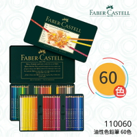 【哇哇蛙】輝柏 FABER 110060 油性色鉛筆 60色 文具/色鉛筆/顏色筆/繪畫/彩繪/插畫/藝術/美勞