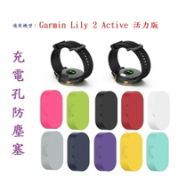 【充電孔防塵塞】適用 Garmin Lily 2 Active 活力版 專用 手錶 款