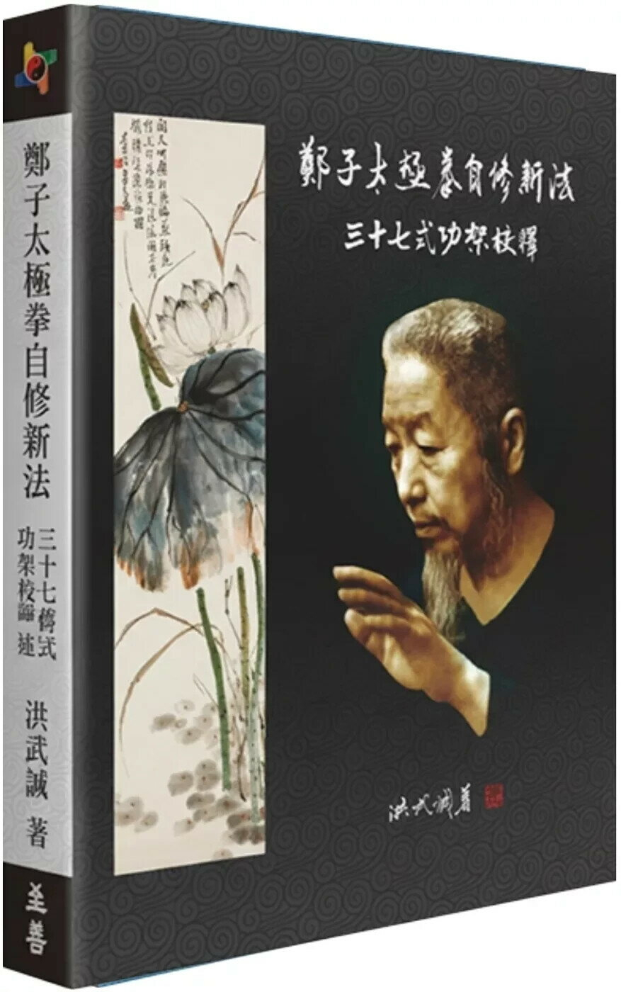 鄭子太極拳自修新法的價格推薦- 2025年12月| 比價比個夠BigGo